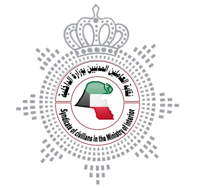نقابة العاملين المدنيين بوزارة الداخلية